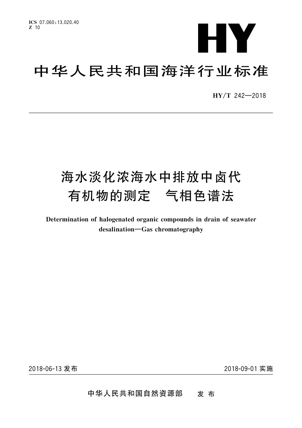 HY/T 242-2018 海水淡化浓海水中排放中卤代有机物的测定 气相色谱法 清晰版