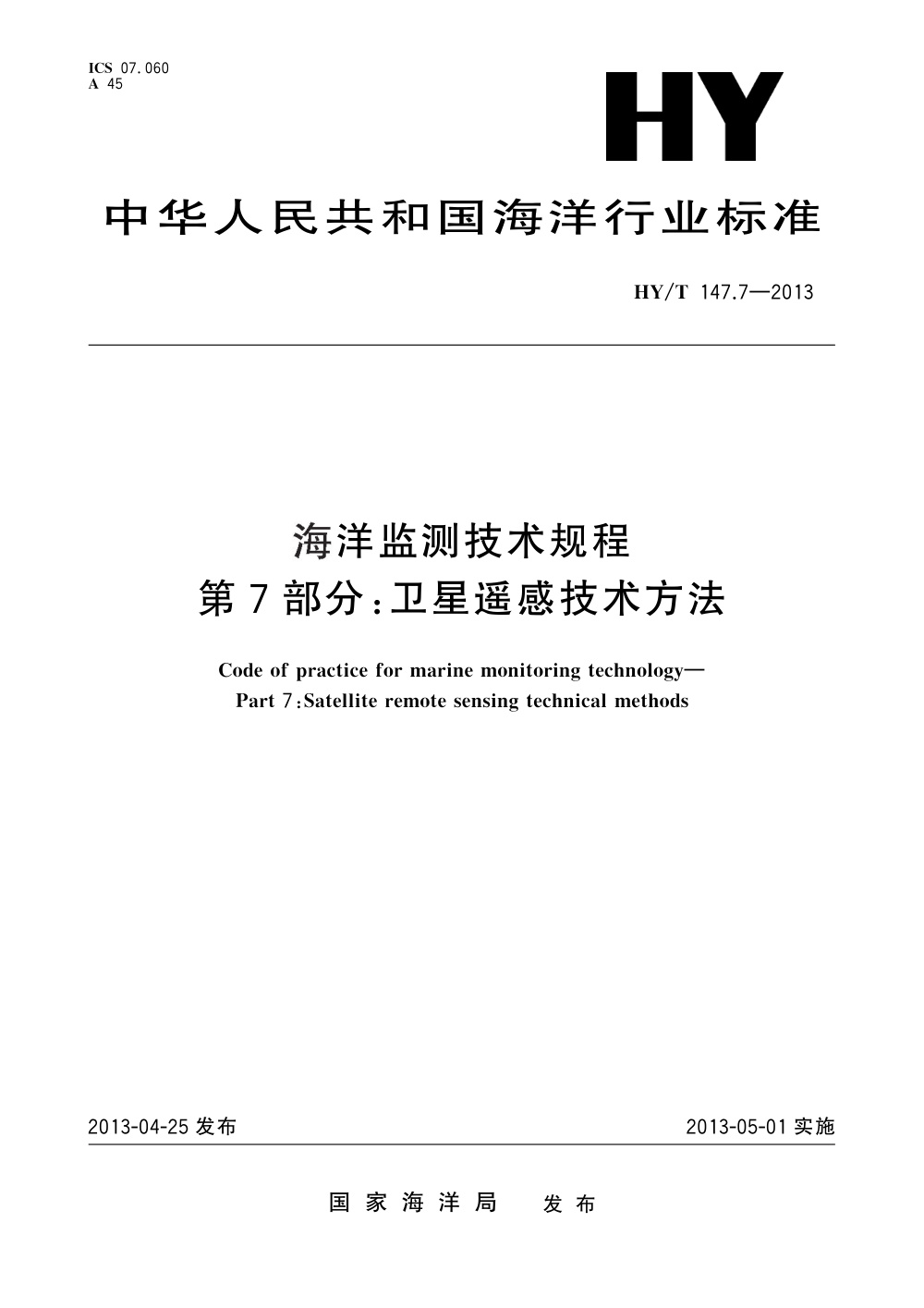 HY/T 147.7-2013 海洋监测技术规程 第7部分：卫星遥感技术方法 清晰版
