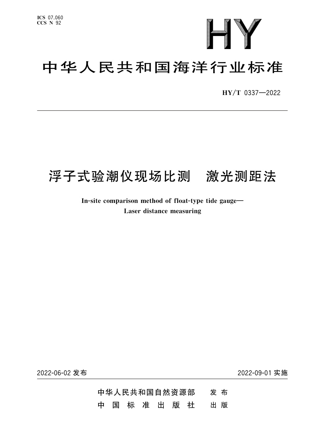 HY/T 0337-2022 浮子式验潮仪现场比测 激光测距法 清晰版