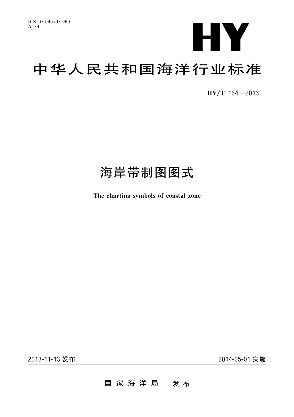 HY/T 164-2013 海岸带制图图式 清晰版