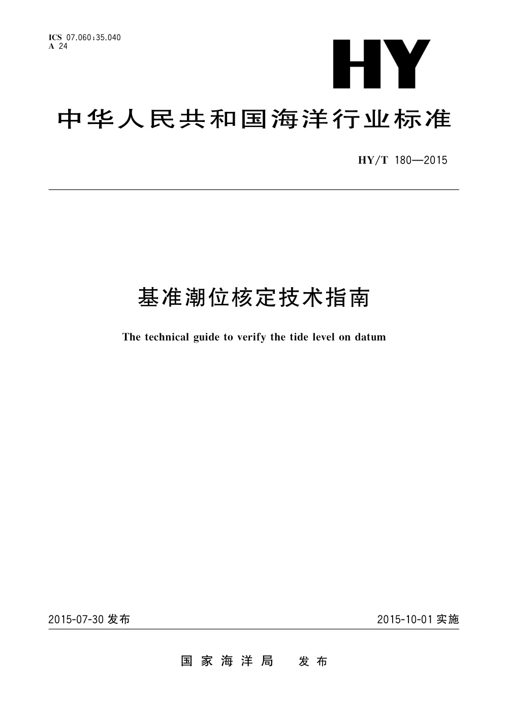 HY/T 180-2015 基准潮位核定技术指南 清晰版