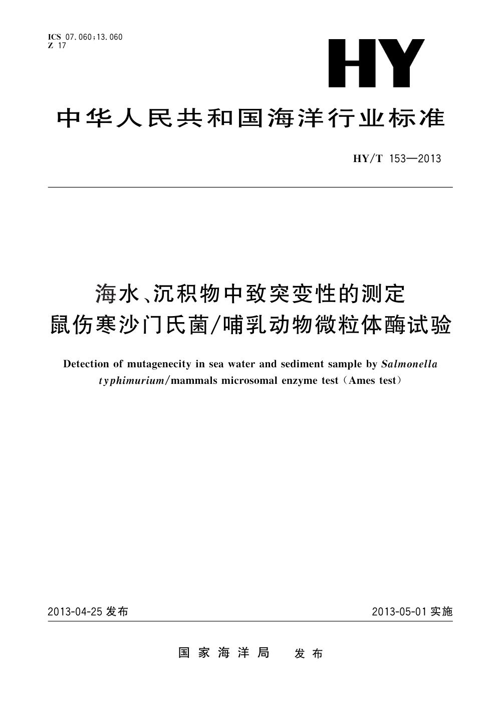HY/T 153-2013 海水、沉积物中致突变性的测定 鼠伤寒沙门氏菌 哺乳动物微粒体酶试验 清晰版