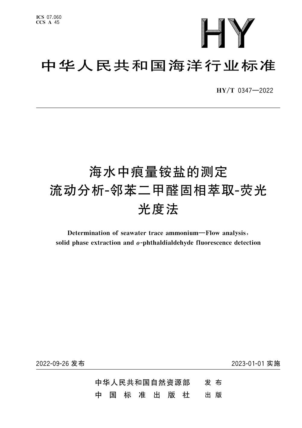 HY/T 0347-2022 海水中痕量铵盐的测定 流动分析-邻苯二甲醛固相萃取-荧光光度法 清晰版