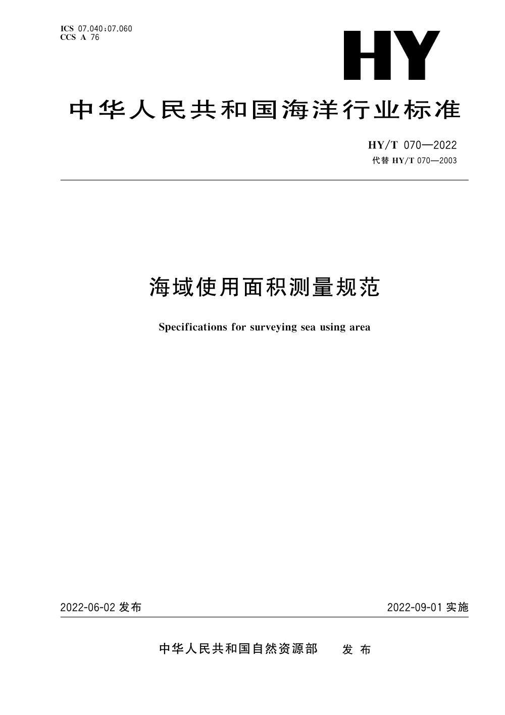 HY/T 070-2022 海域使用面积测量规范 清晰版