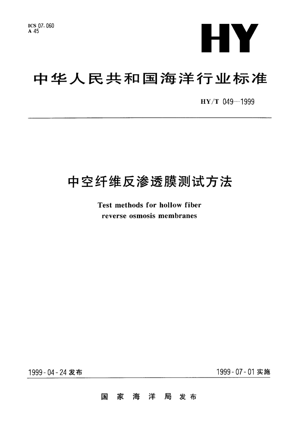 HY/T 049-1999 中空纤维反渗透膜测试方法 清晰版