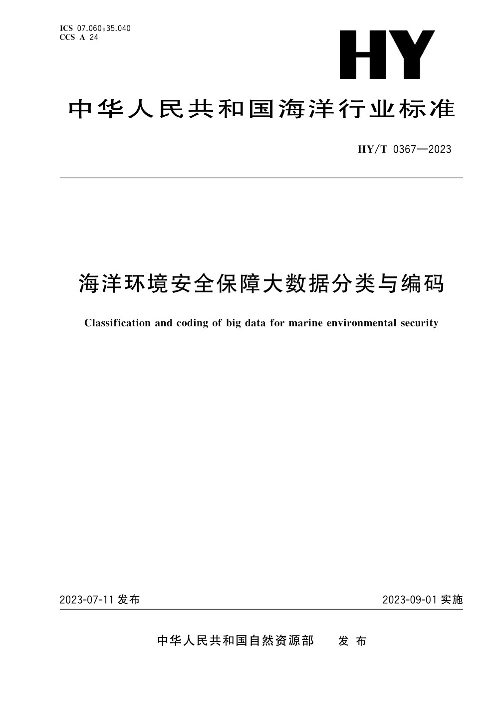 HY/T 0367-2023 海洋环境安全保障大数据分类与编码 清晰版