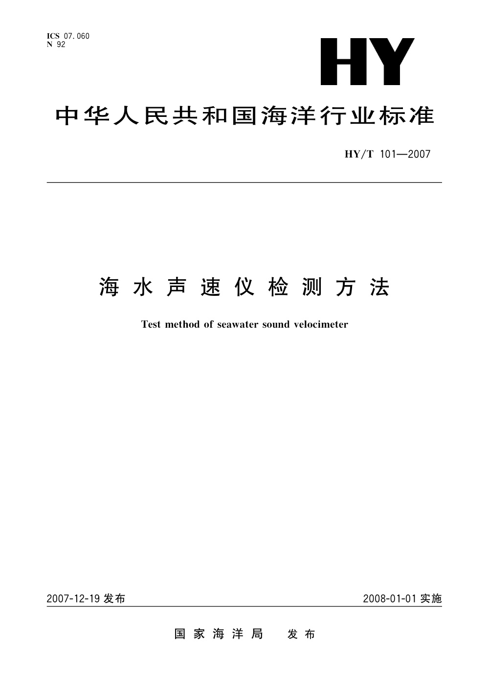 HY/T 101-2007 海水声速仪检测方法 清晰版