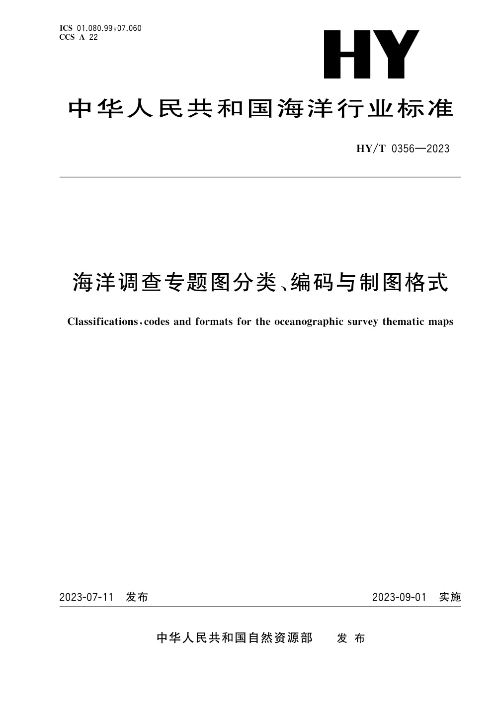 HY/T 0356-2023 海洋调查专题图分类、编码与制图格式