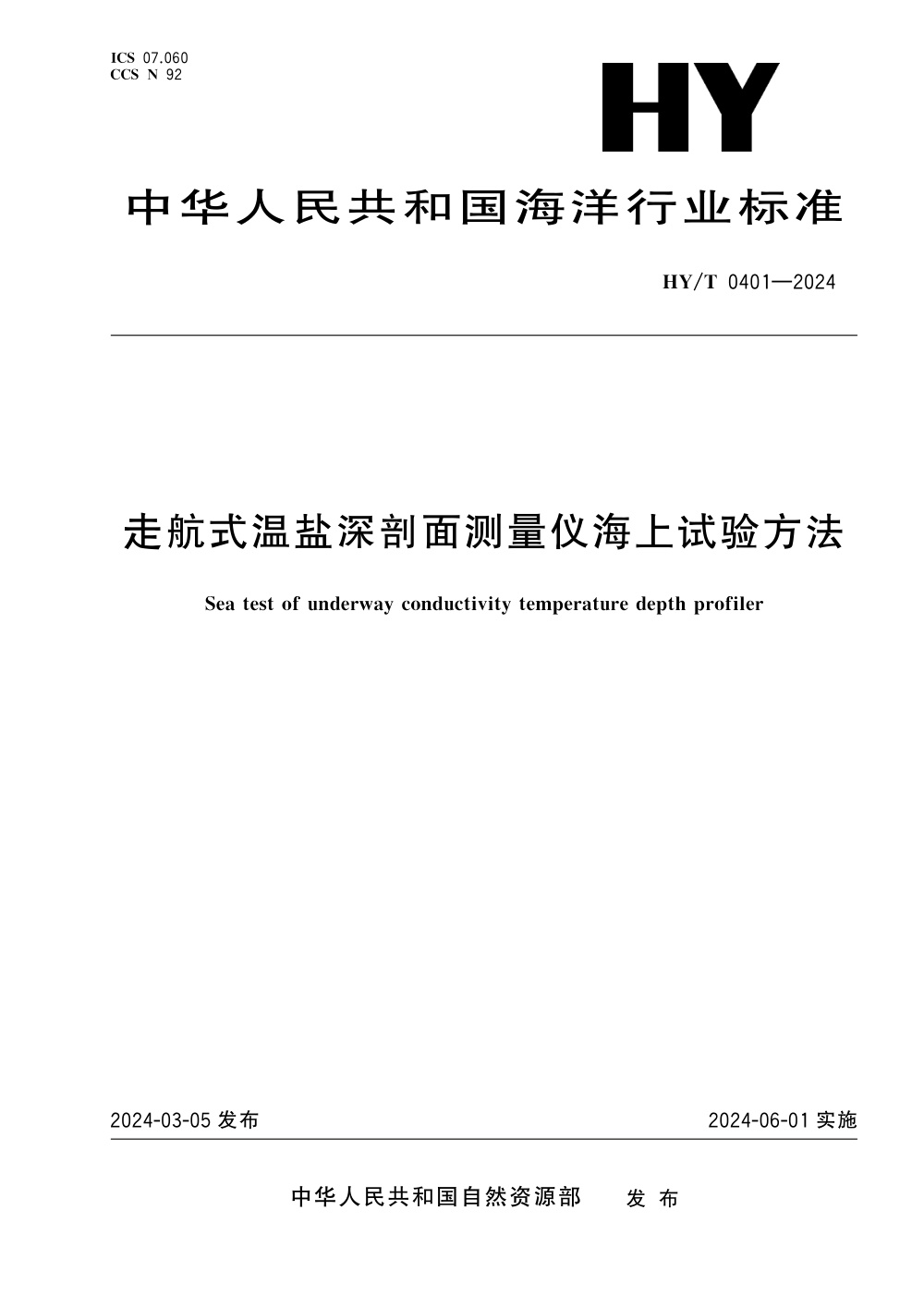 HY/T 0401-2024 走航式温盐深剖面测量仪海上试验方法 清晰版