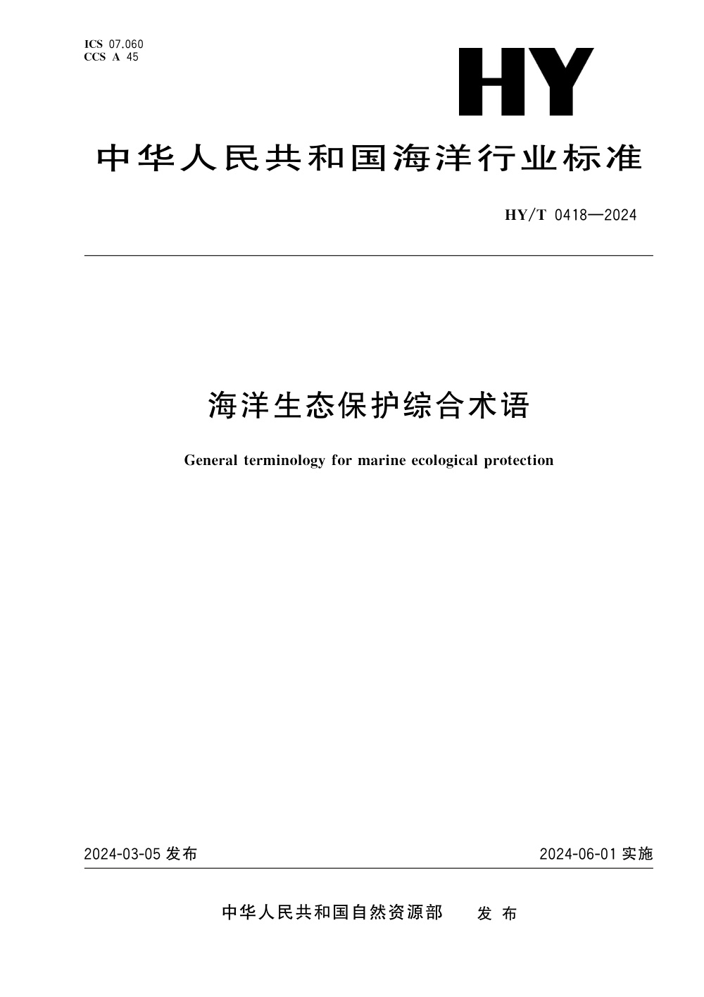 HY/T 0418-2024 海洋生态保护综合术语 清晰版