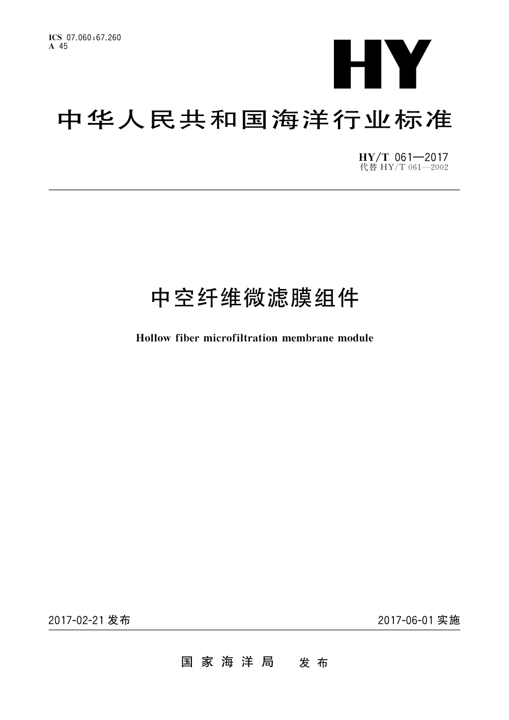 HY/T 061-2017 中空纤维微滤膜组件 清晰版