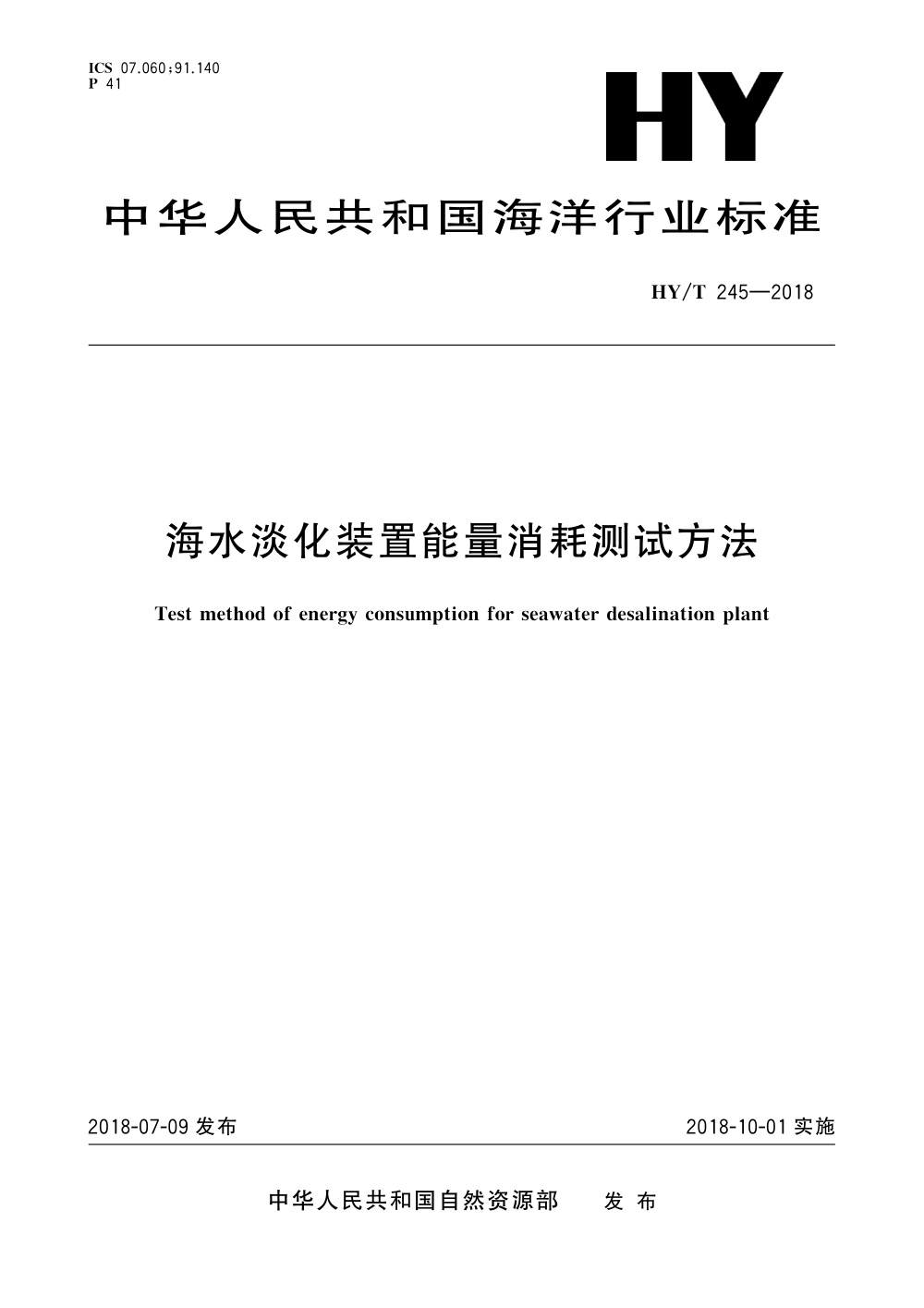 HY/T 245-2018 海水淡化装置能量消耗测试方法 清晰版