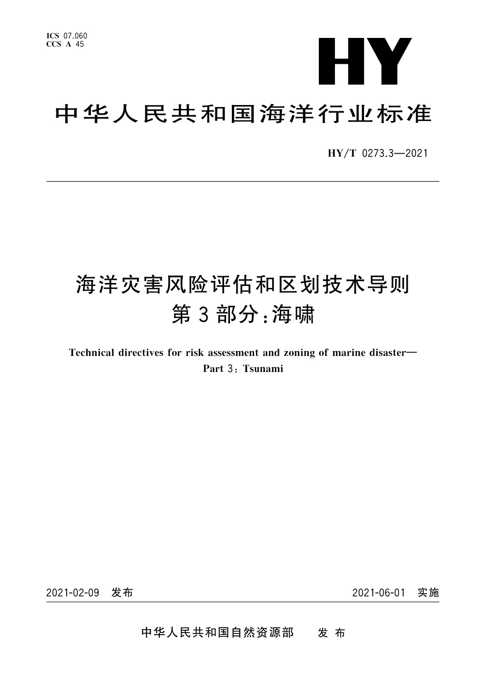 HY/T 0273.3-2021 海洋灾害风险评估和区划技术导则 第3部分：海啸 清晰版