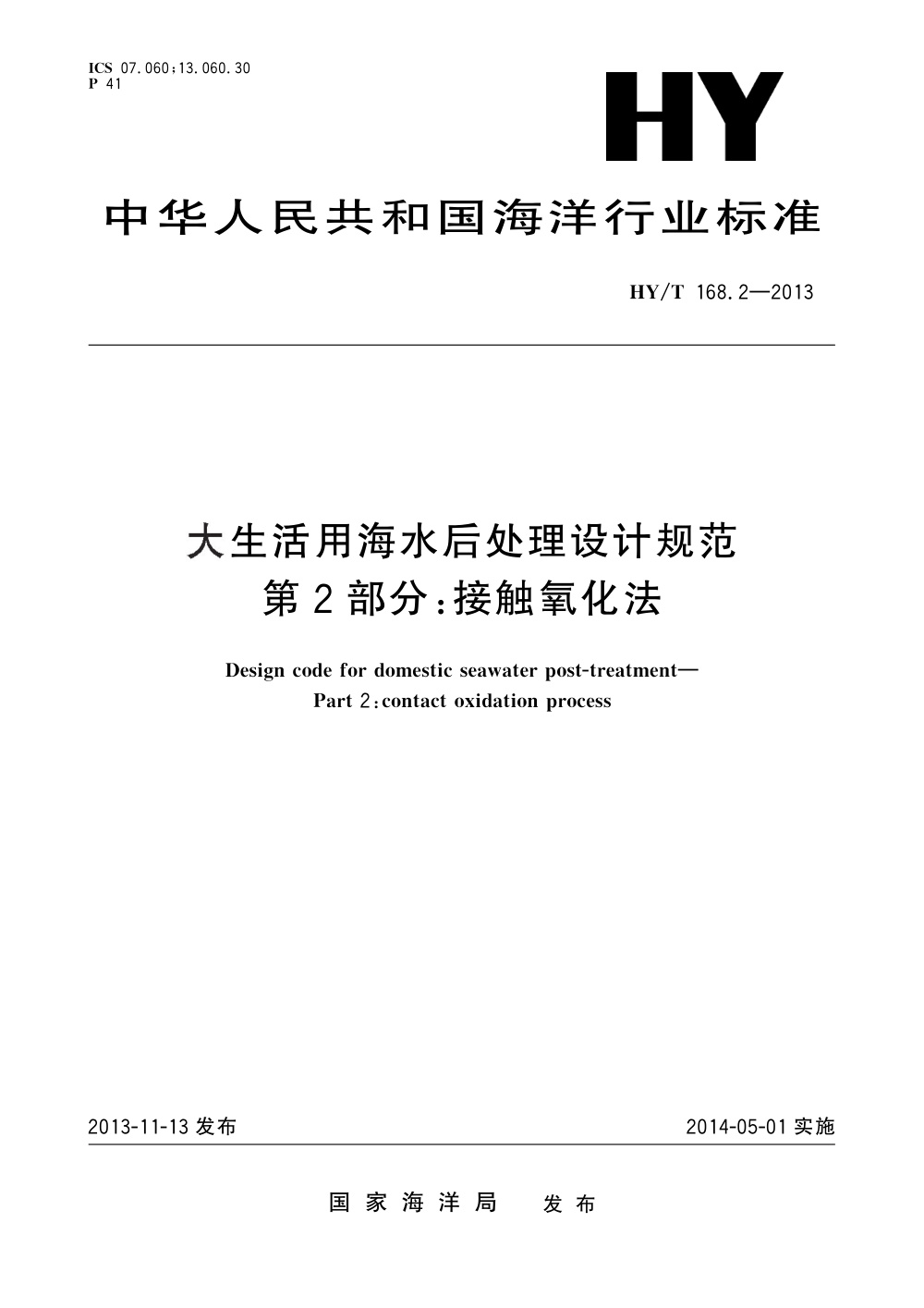 HY/T 168.2-2013 大生活用海水后处理设计规范 第2部分：接触氧化法 清晰版