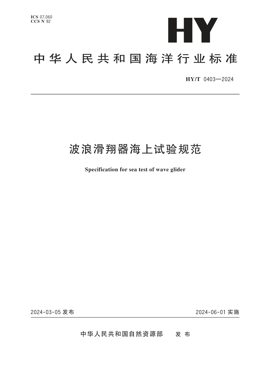 HY/T 0403-2024 波浪滑翔器海上试验规范 清晰版