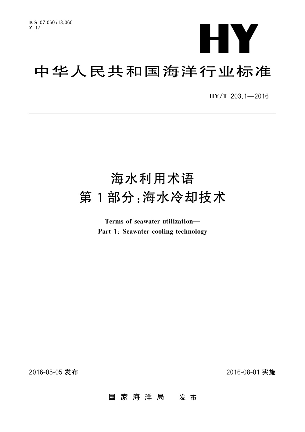 HY/T 203.1-2016 海水利用术语 第1部分：海水冷却技术 清晰版