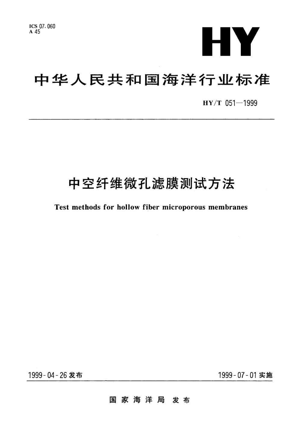 HY/T 051-1999 中空纤维微孔滤膜测试方法