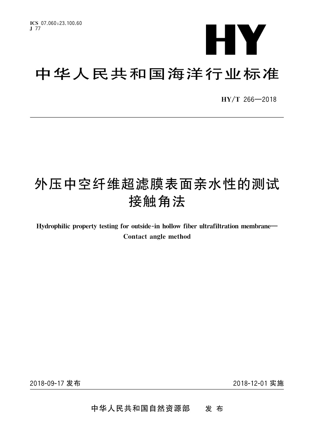 HY/T 266-2018 外压中空纤维超滤膜表面亲水性的测试 接触角法 清晰版