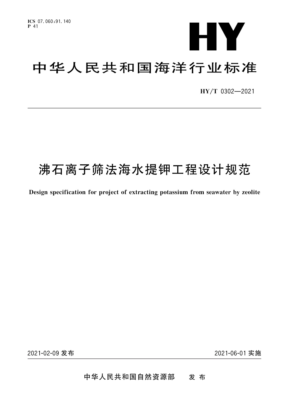 HY/T 0302-2021 沸石离子筛法海水提钾工程设计规范 清晰版