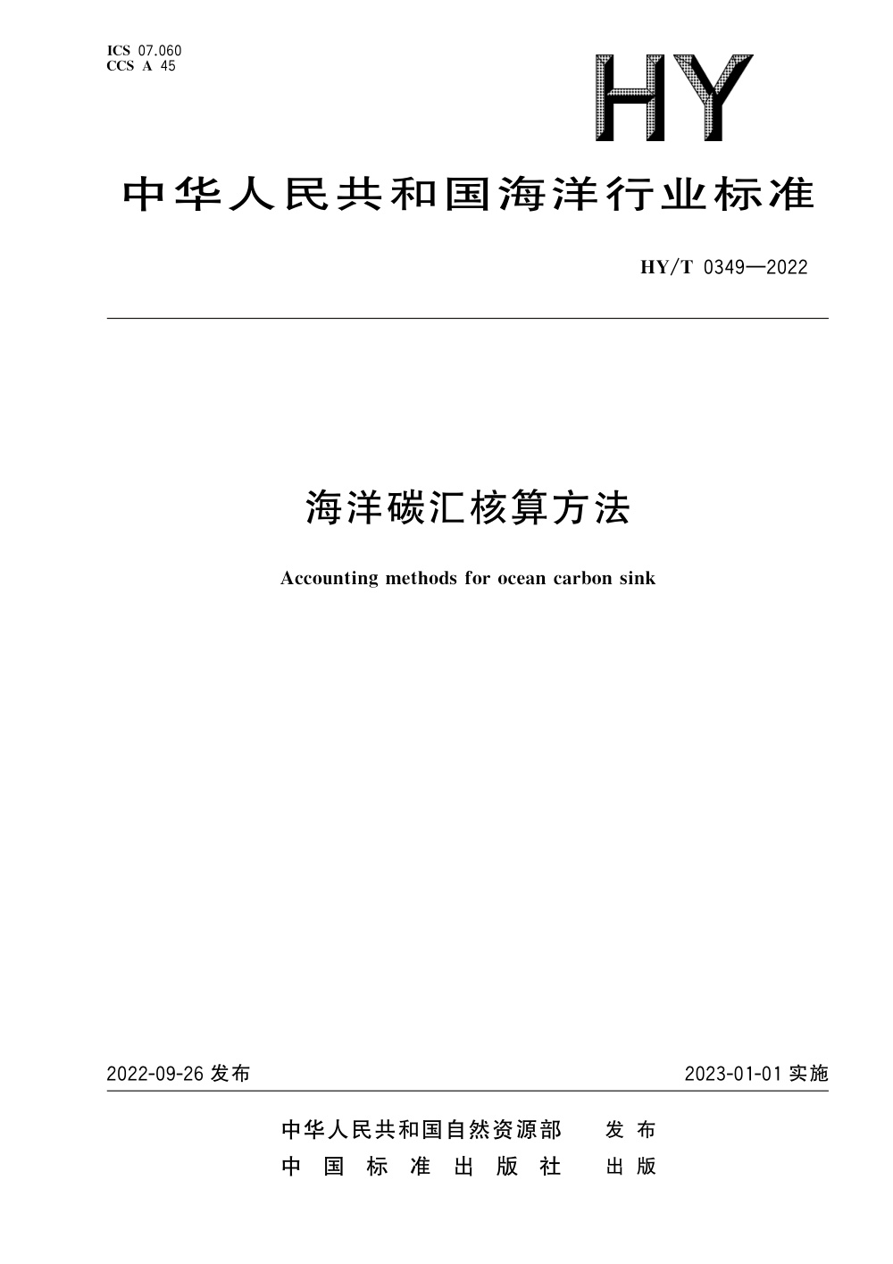 HY/T 0349-2022 海洋碳汇核算方法 清晰版