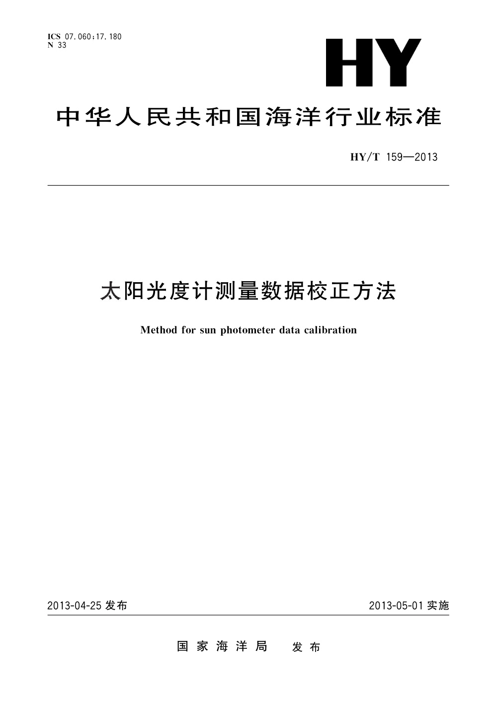 HY/T 159-2013 太阳光度计测量数据校正方法 清晰版