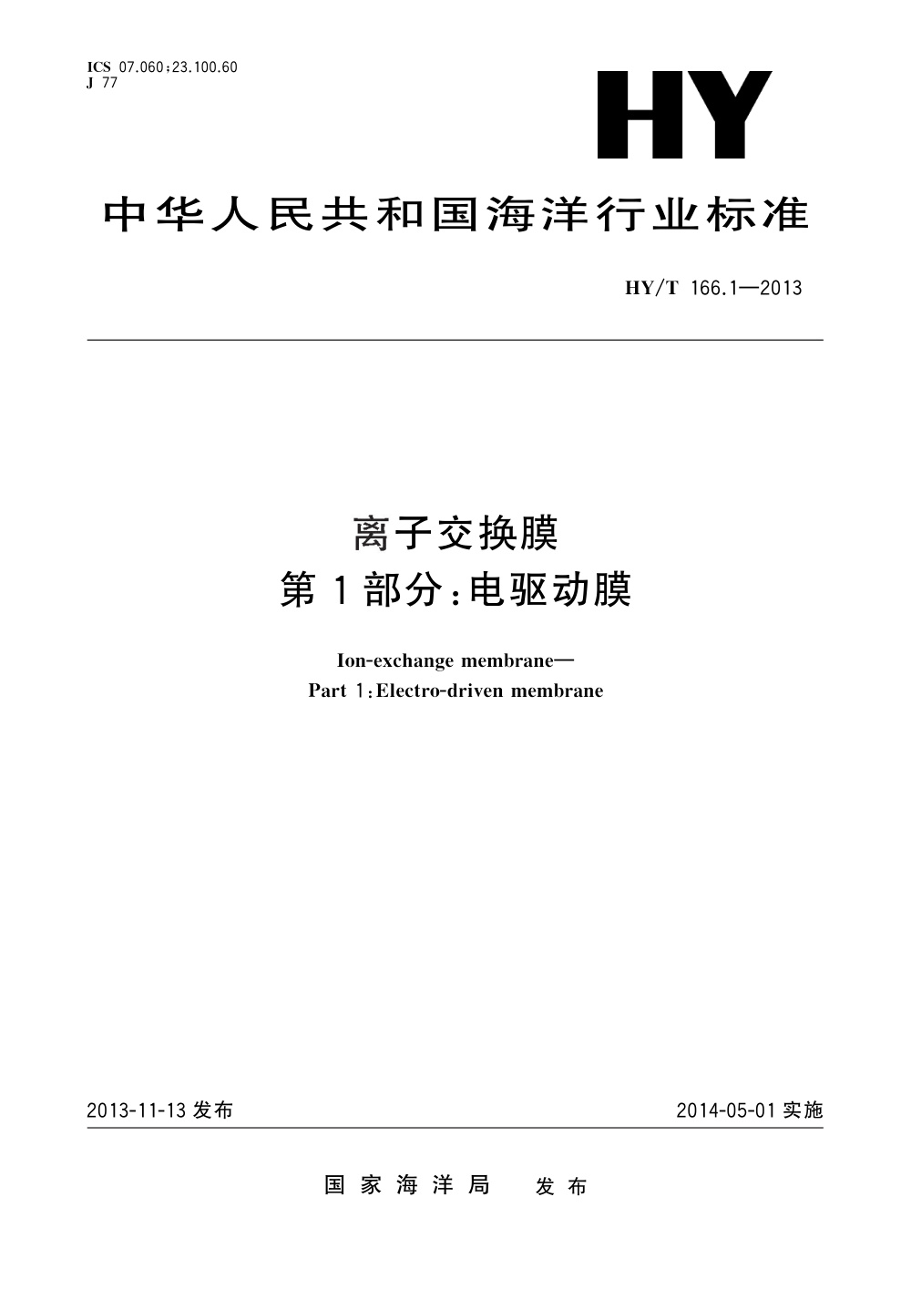 HY/T 166.1-2013 离子交换膜 第1部分：电驱动膜 清晰版