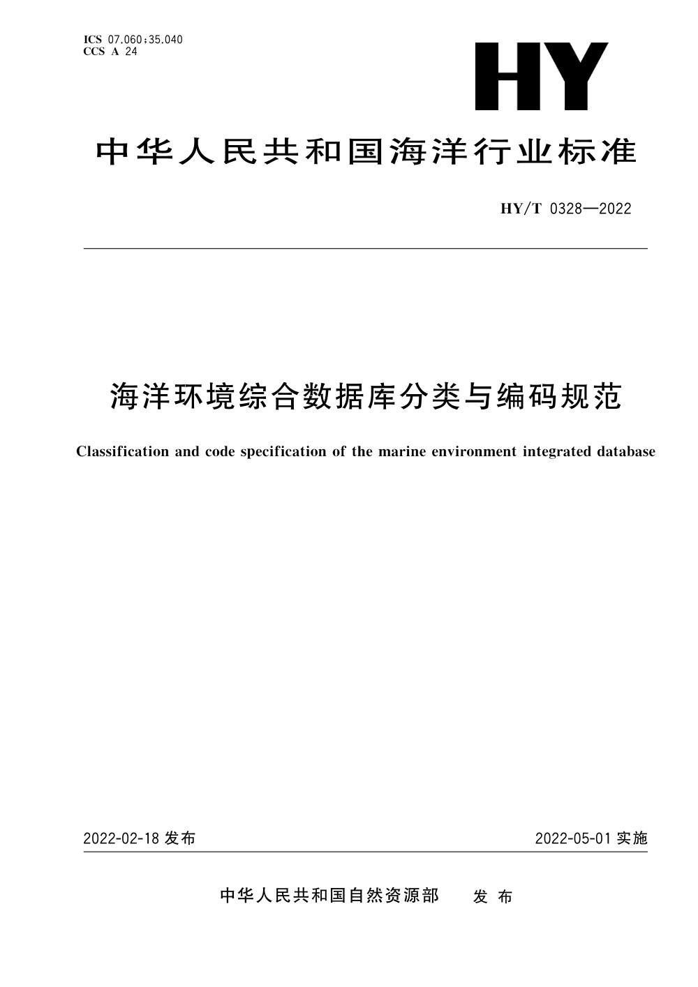 HY/T 0328-2022 海洋环境综合数据库分类与编码规范 清晰版