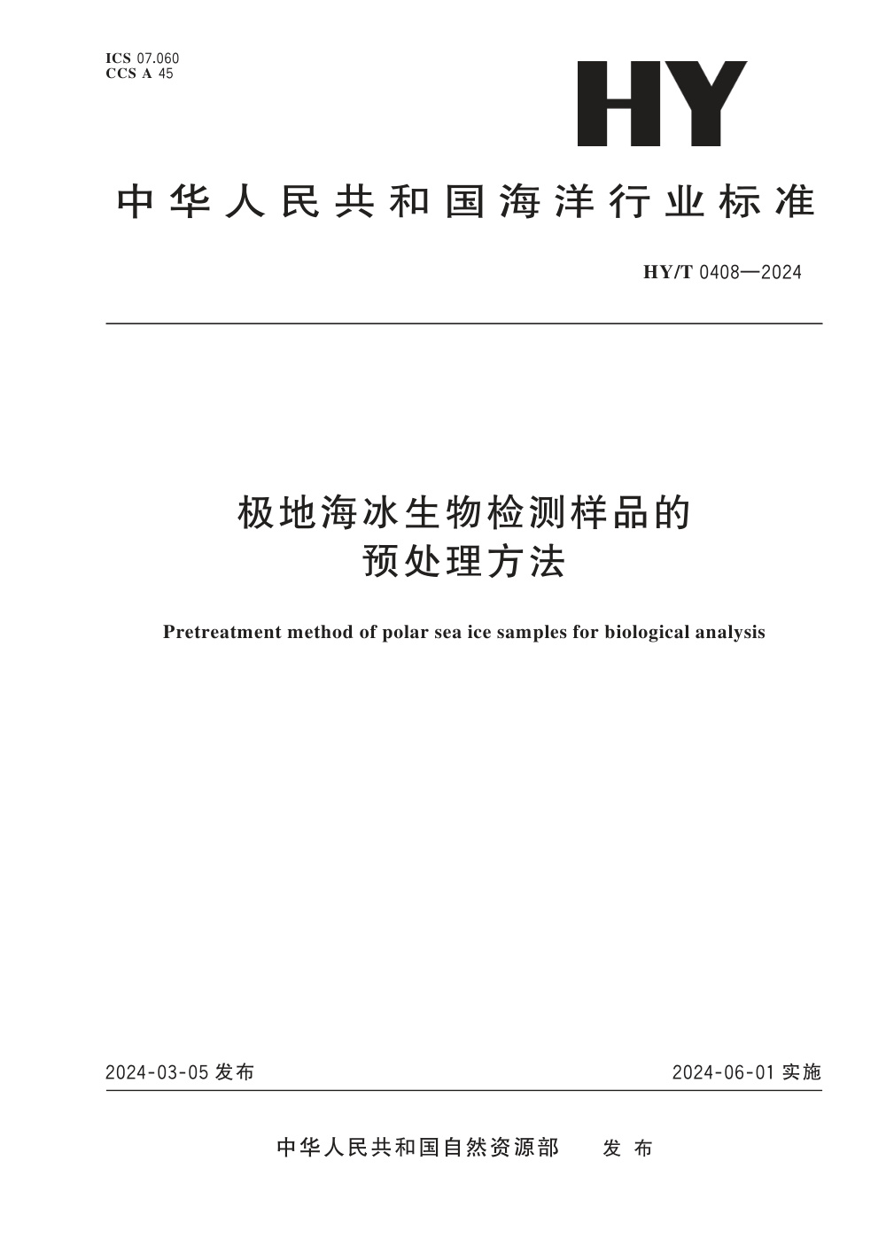 HY/T 0408-2024 极地海冰生物检测样品的预处理方法 清晰版
