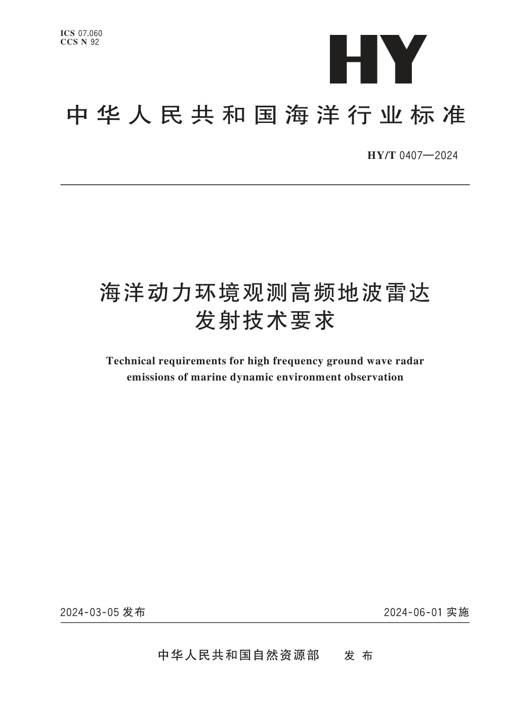 HY/T 0407-2024 海洋动力环境观测高频地波雷达发射技术要求 清晰版