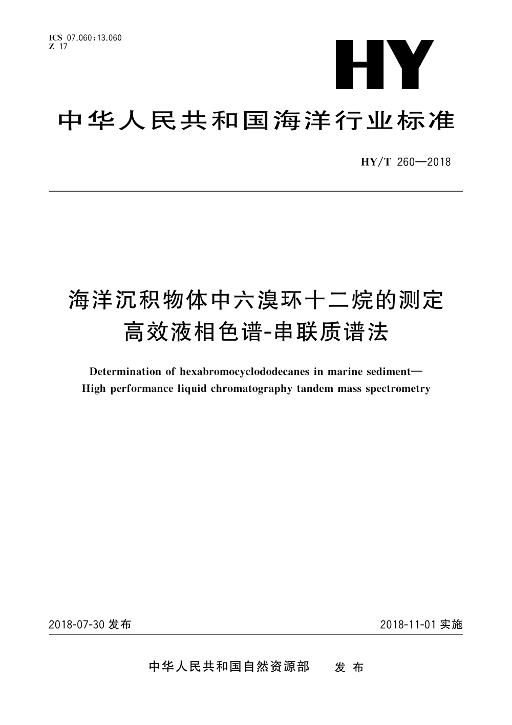 HY/T 260-2018 海洋沉积物体中六溴环十二烷的测定 高效液相色谱-串联质谱法 清晰版