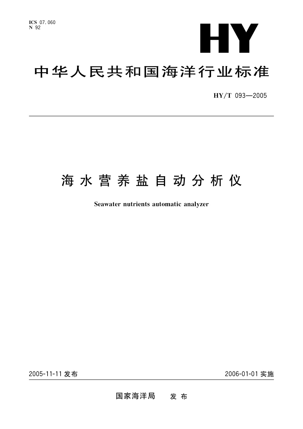 HY/T 093-2005 海水营养盐自动分析仪 清晰版