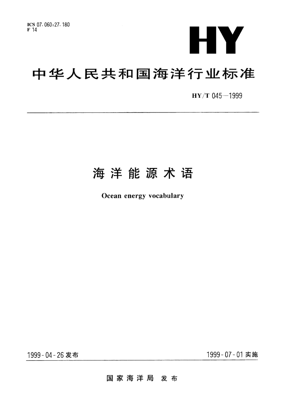 HY/T 045-1999 海洋能源术语 清晰版