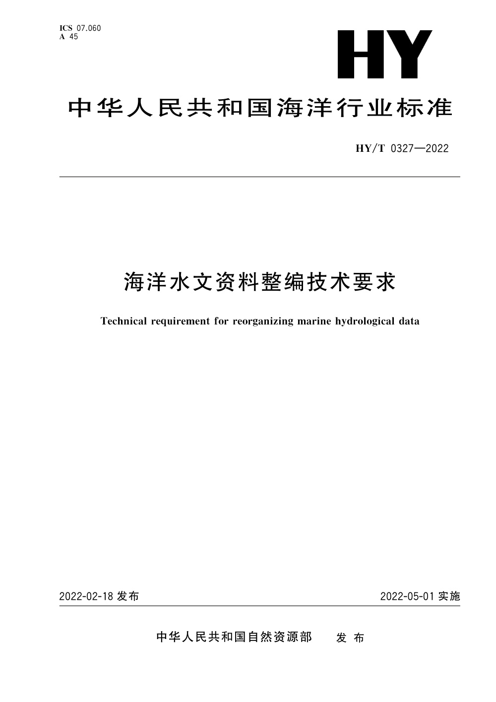 HY/T 0327-2022 海洋水文资料整编技术要求 清晰版