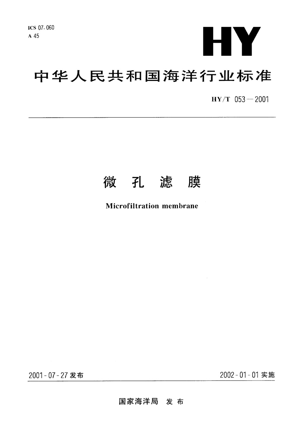 HY/T 053-2001 微孔滤膜 清晰版
