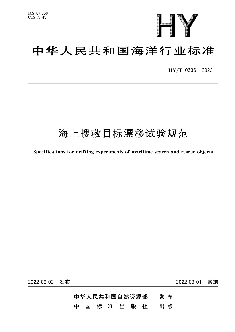 HY/T 0336-2022 海上搜救目标漂移试验规范 清晰版