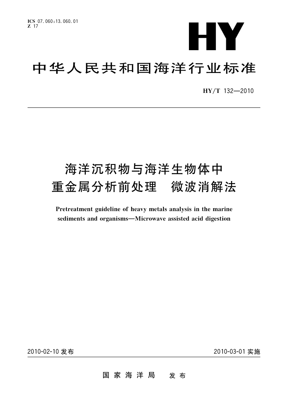 HY/T 132-2010 海洋沉积物与海洋生物体中重金属分析前处理 微波消解法 清晰版