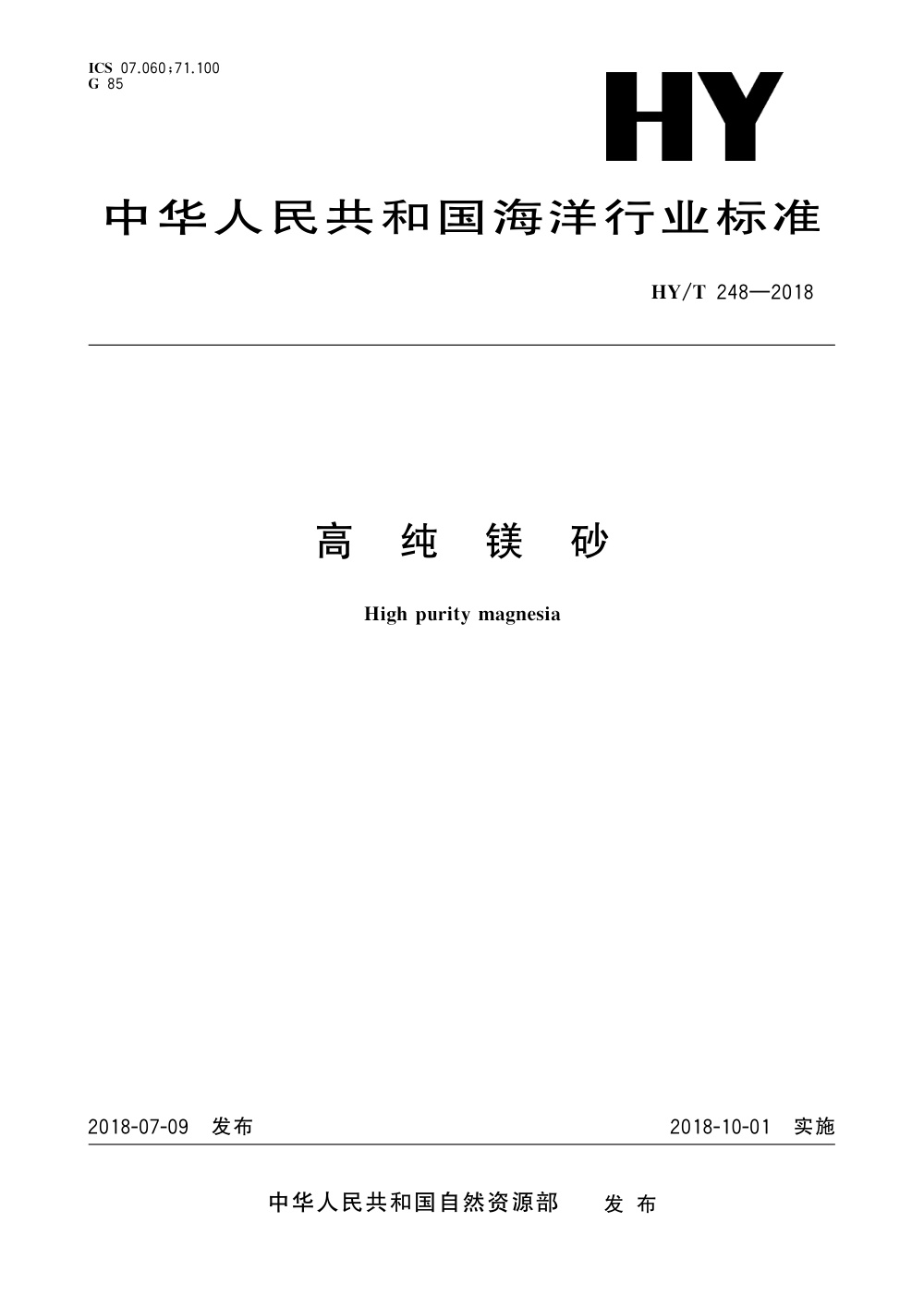 HY/T 248-2018 高纯镁砂 清晰版