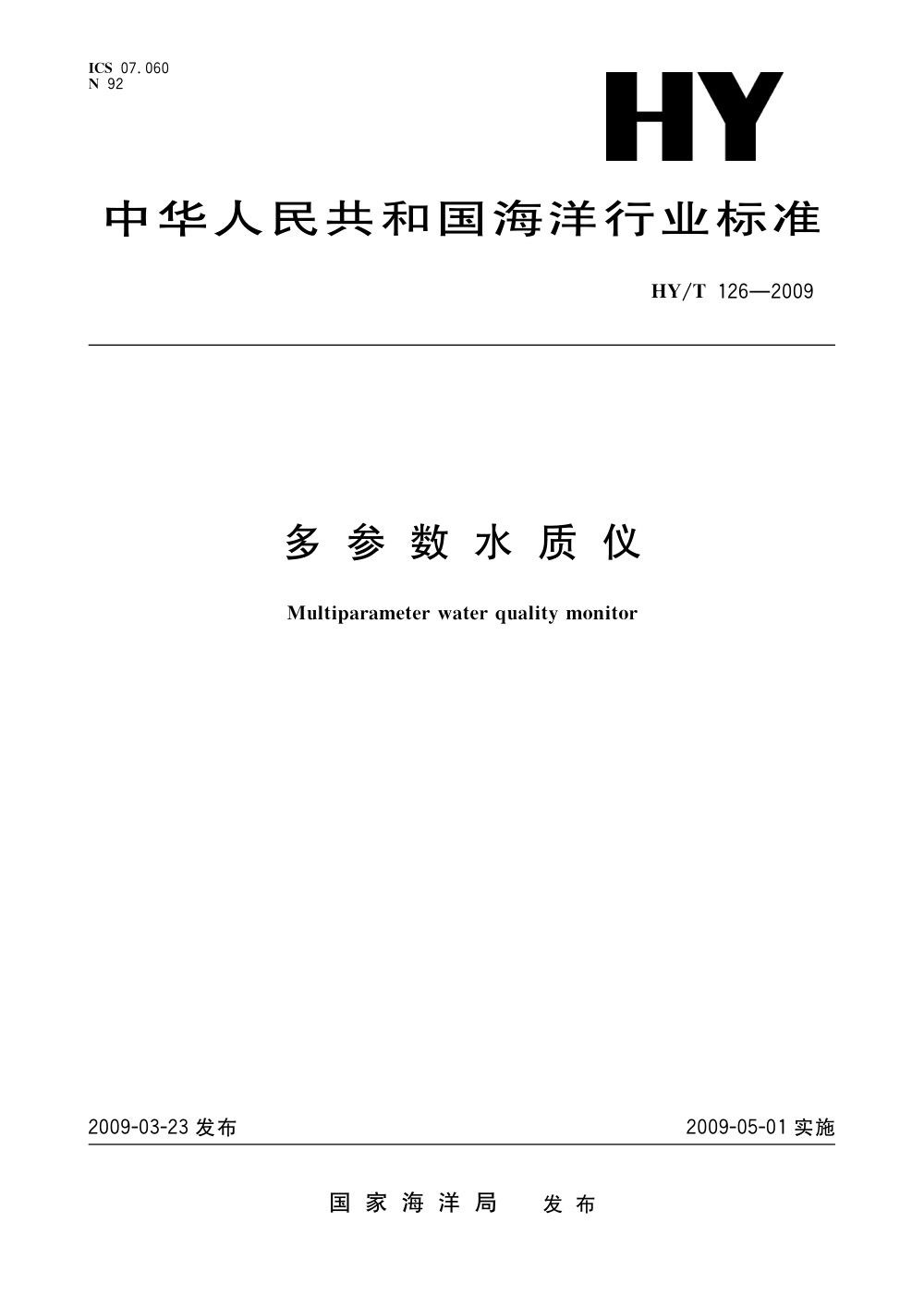 HY/T 126-2009 多参数水质仪 清晰版