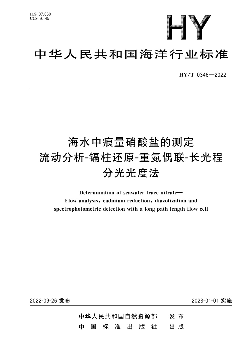 HY/T 0346-2022 海水中痕量硝酸盐的测定 流动分析-镉柱还原-重氮偶联-长光程分光光度法 清晰版