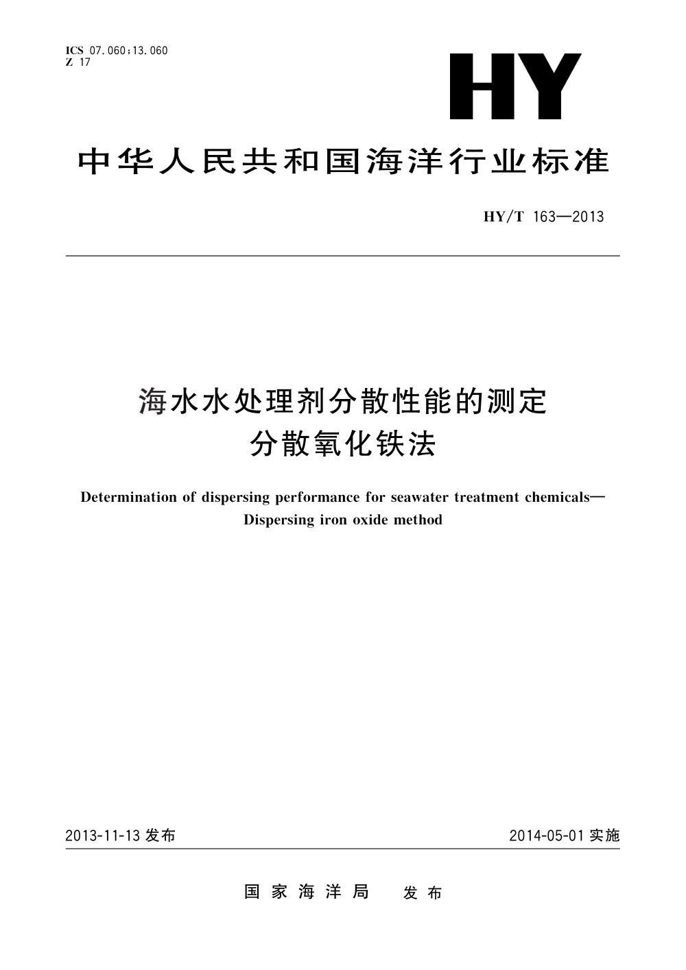 HY/T 163-2013 海水水处理剂分散性能的测定 分散氧化铁法 清晰版
