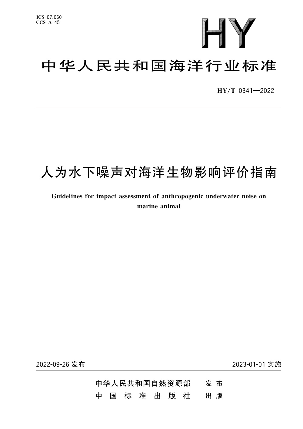 HY/T 0341-2022 人为水下噪声对海洋生物影响评价指南 清晰版