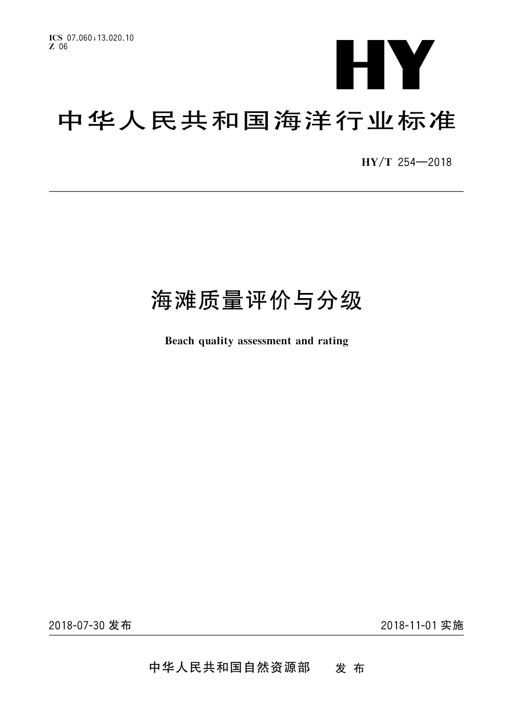 HY/T 254-2018 海滩质量评价与分级 清晰版