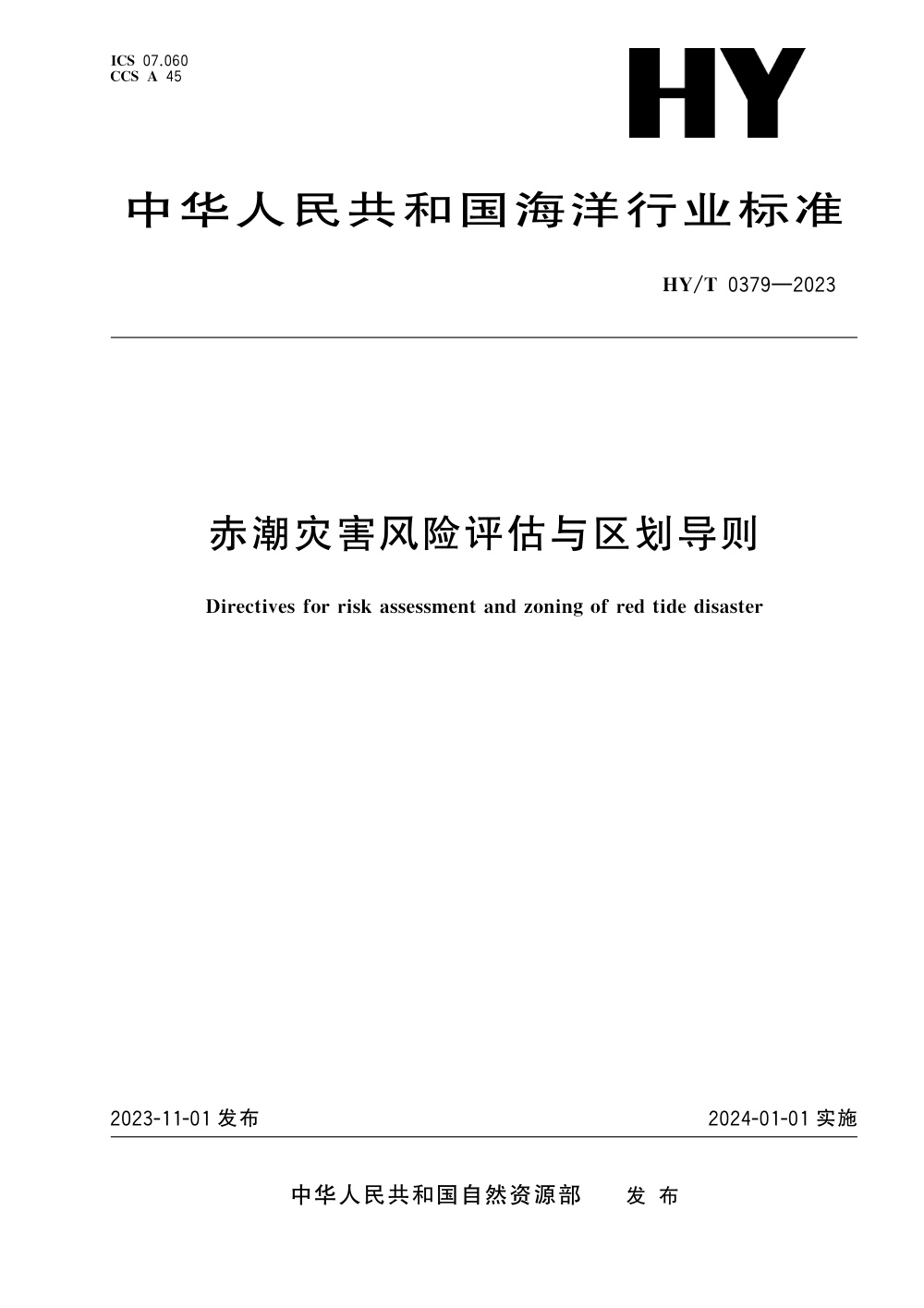 HY/T 0379-2023 赤潮灾害风险评估与区划导则