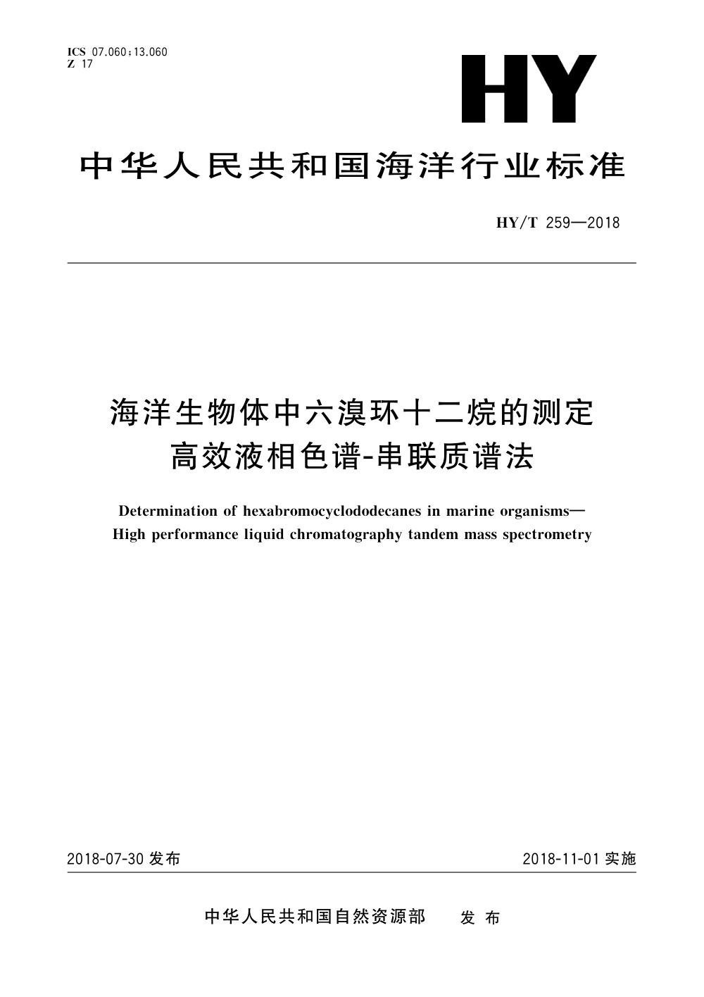 HY/T 259-2018 海洋生物体中六溴环十二烷的测定 高效液相色谱-串联质谱法 清晰版