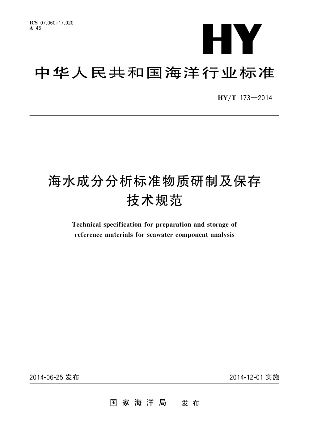 HY/T 173-2014 海水成分分析标准物质研制及保存技术规范 清晰版