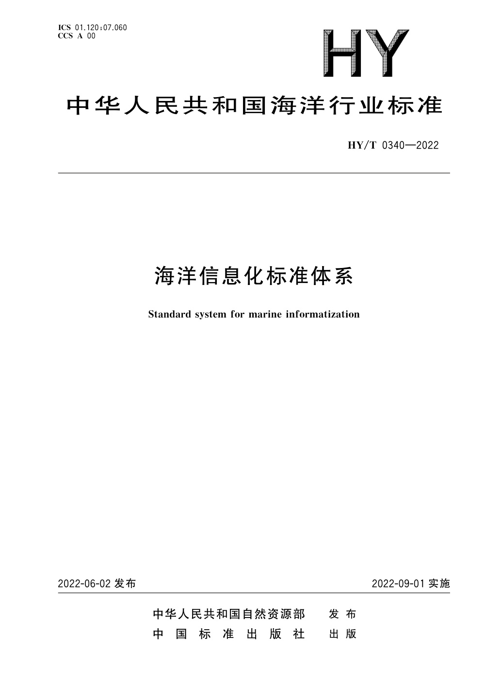 HY/T 0340-2022 海洋信息化标准体系 清晰版