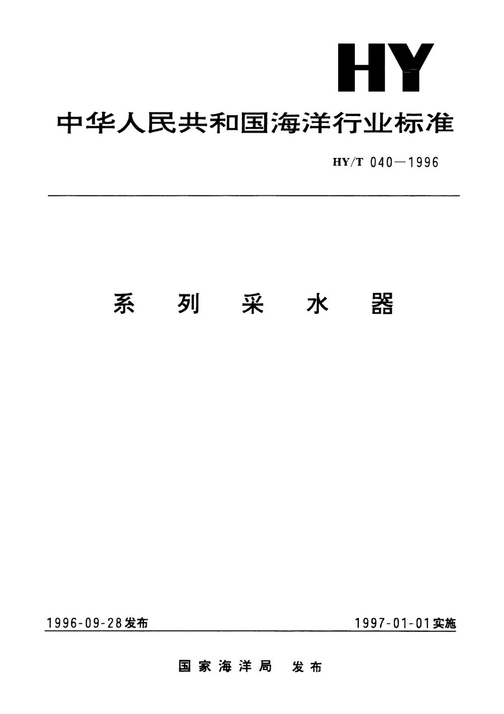 HY/T 040-1996 系列采水器 清晰版