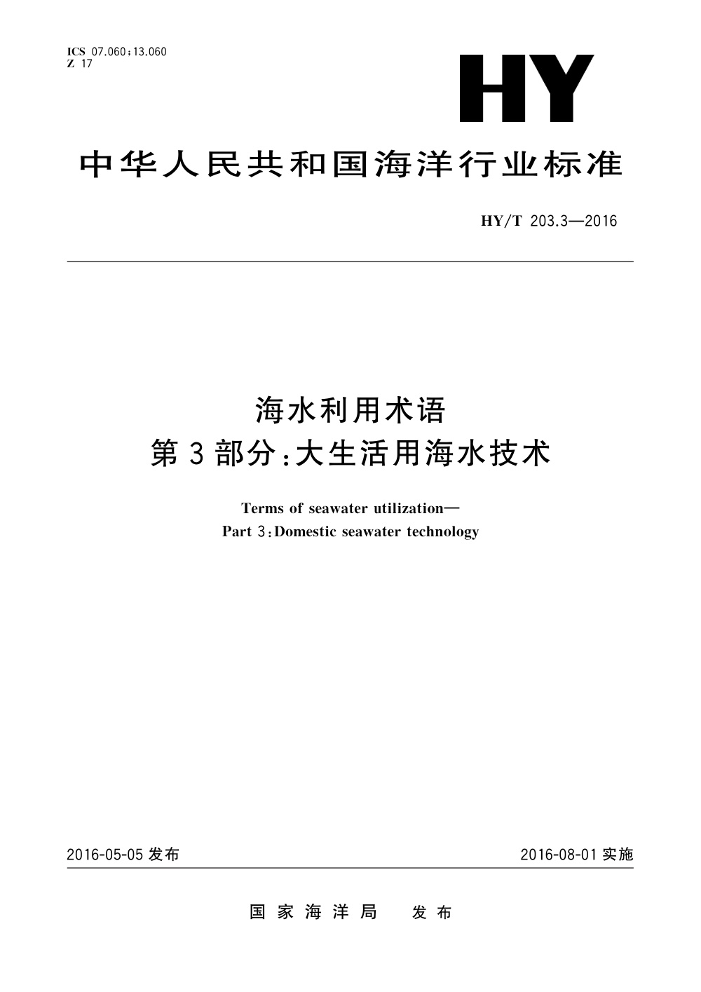 HY/T 203.3-2016 海水利用术语 第3部分：大生活用海水技术 清晰版