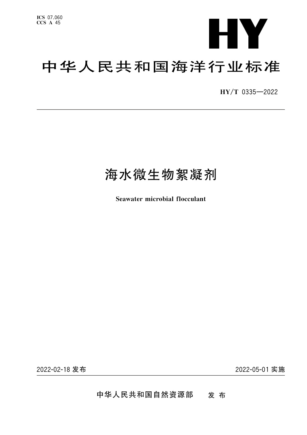 HY/T 0335-2022 海水微生物絮凝剂 清晰版