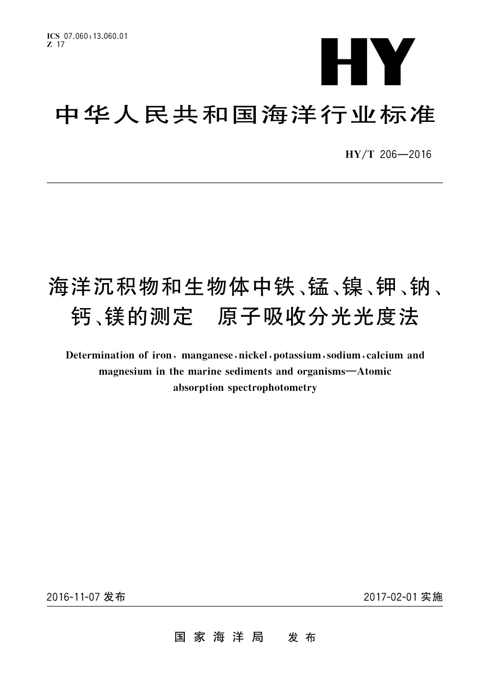 HY/T 206-2016 海洋沉积物和生物体中铁、锰、镍、钾、钠、钙、镁的测定 原子吸收分光光度法 清晰版